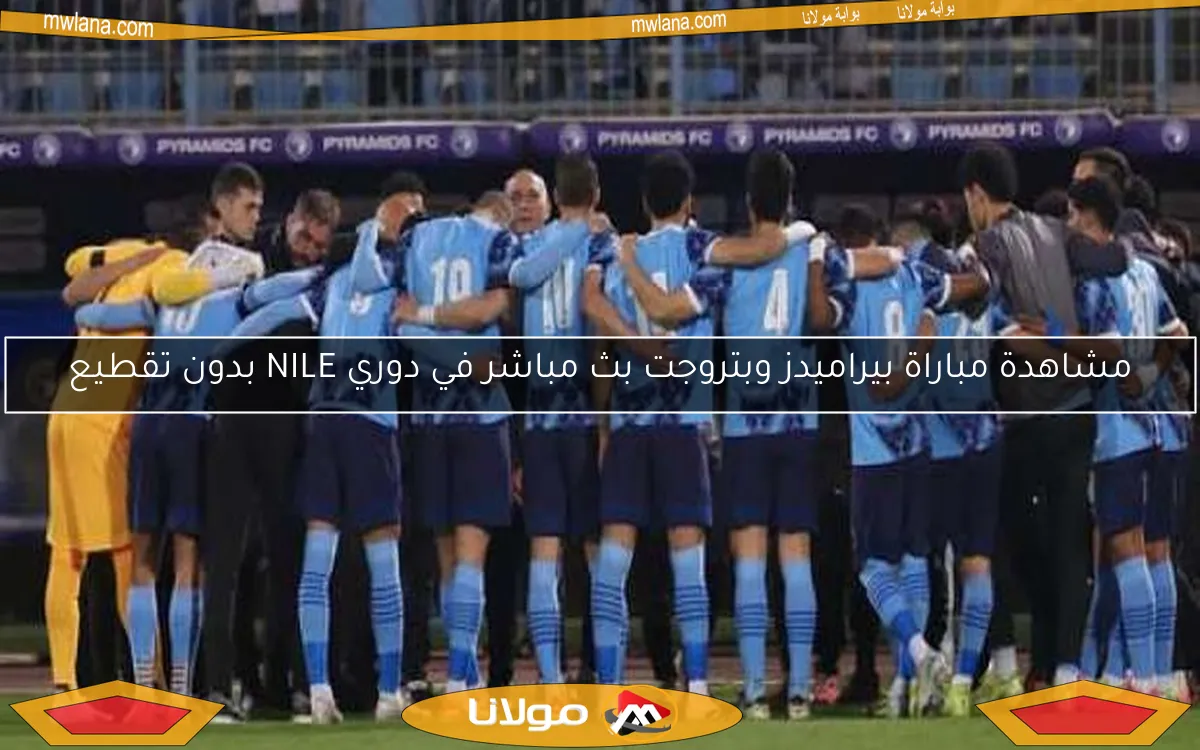 مشاهدة مباراة بيراميدز وبتروجت بث مباشر في دوري NILE بدون تقطيع