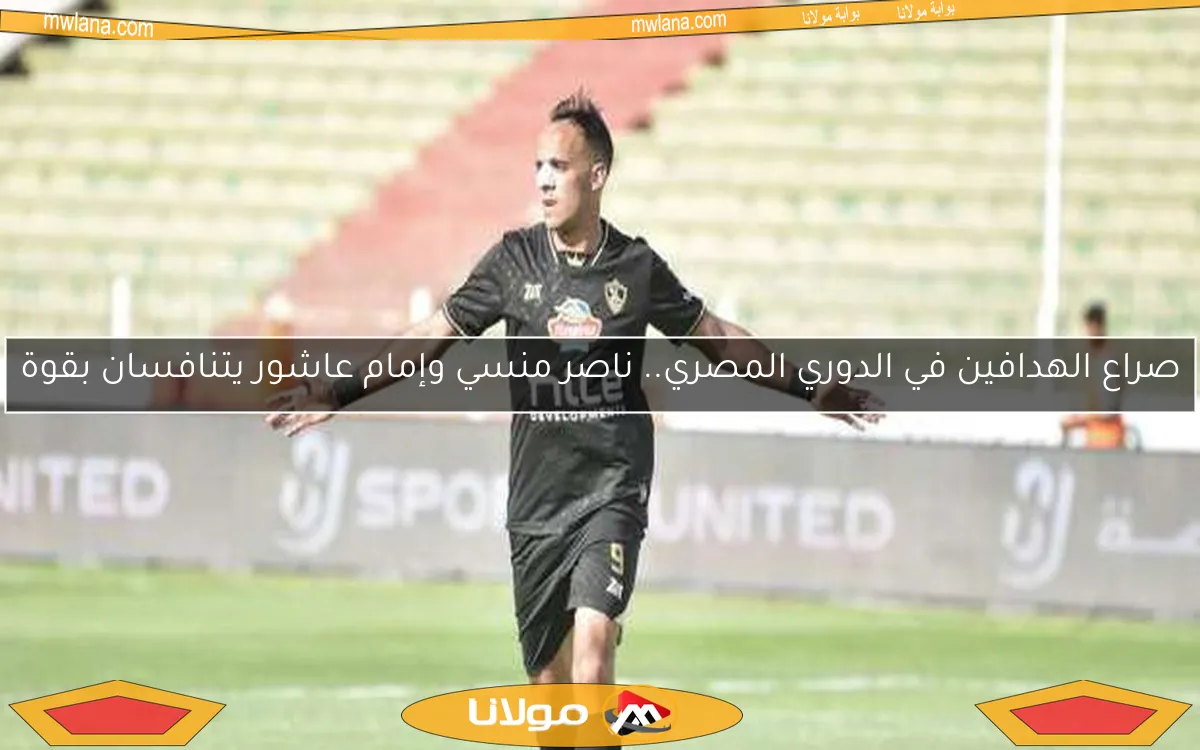 صراع الهدافين في الدوري المصري.. ناصر منسي وإمام عاشور يتنافسان بقوة