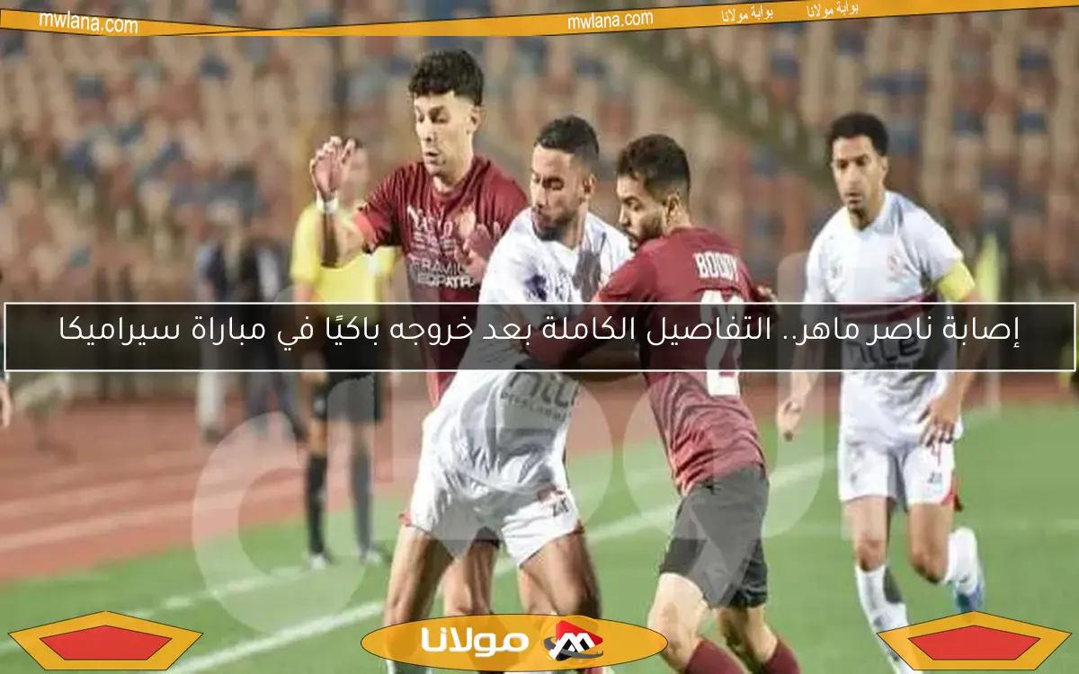 إصابة ناصر ماهر.. التفاصيل الكاملة بعد خروجه باكيًا في مباراة سيراميكا