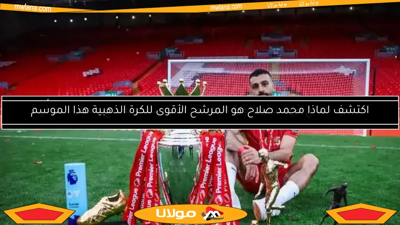 محمد صلاح يتقدم بشكل مفاجئ في ترتيب الكرة الذهبية 2025