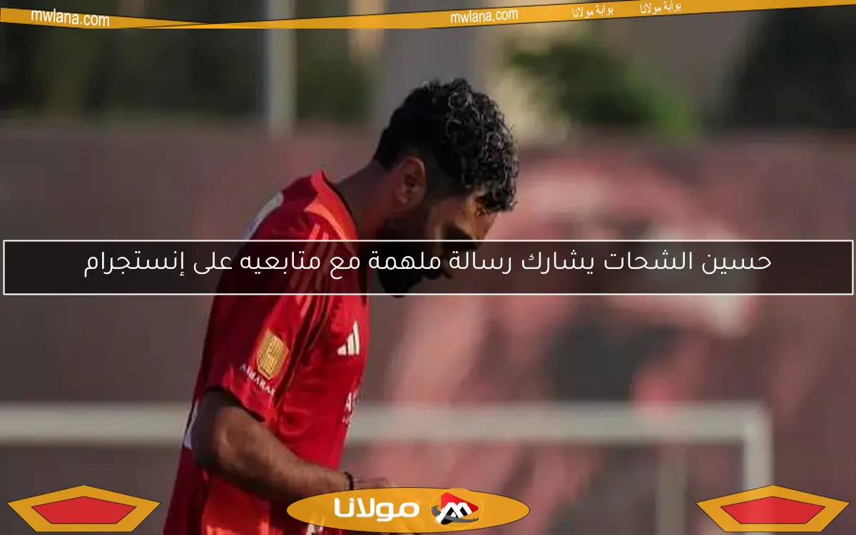حسين الشحات يشارك رسالة ملهمة مع متابعيه على إنستجرام