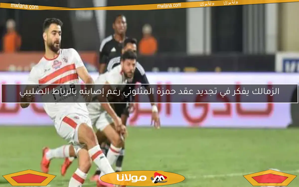الزمالك يفكر في تجديد عقد حمزة المثلوثي رغم إصابته بالرباط الصليبي