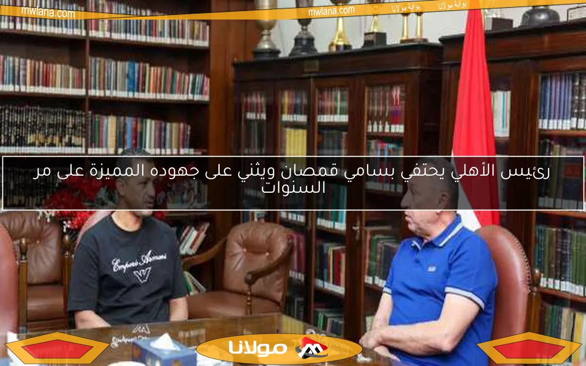 رئيس الأهلي يحتفي بسامي قمصان ويثني على جهوده المميزة على مر السنوات