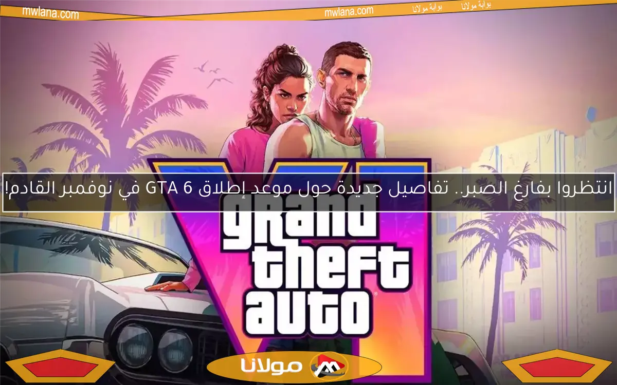 انتظروا بفارغ الصبر.. تفاصيل جديدة حول موعد إطلاق GTA 6 في نوفمبر القادم!