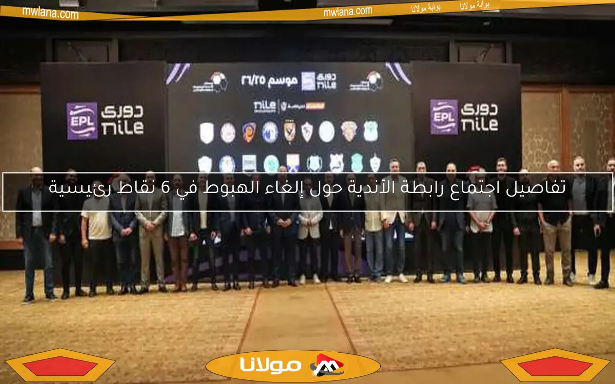 تفاصيل اجتماع رابطة الأندية حول إلغاء الهبوط في 6 نقاط رئيسية