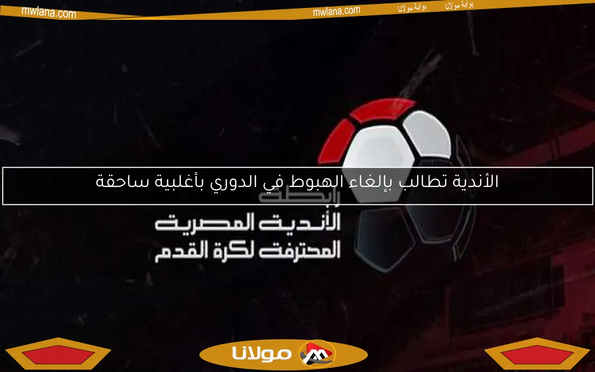 الأندية تطالب بإلغاء الهبوط في الدوري بأغلبية ساحقة
