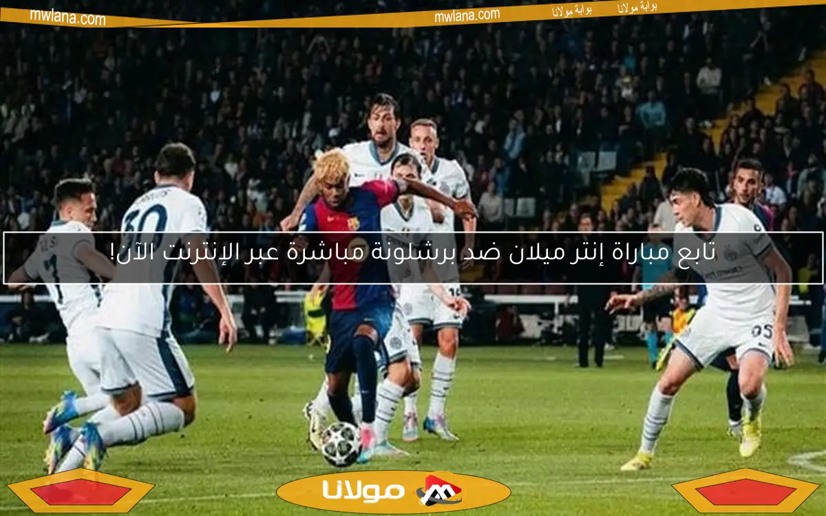 تابع مباراة إنتر ميلان ضد برشلونة مباشرة عبر الإنترنت الآن!