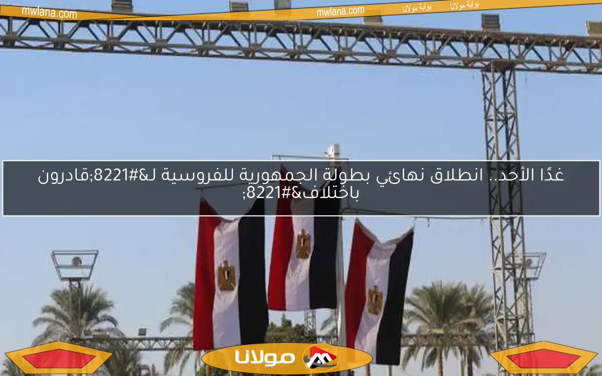 غدًا الأحد.. انطلاق نهائي بطولة الجمهورية للفروسية لـ”قادرون باختلاف”
