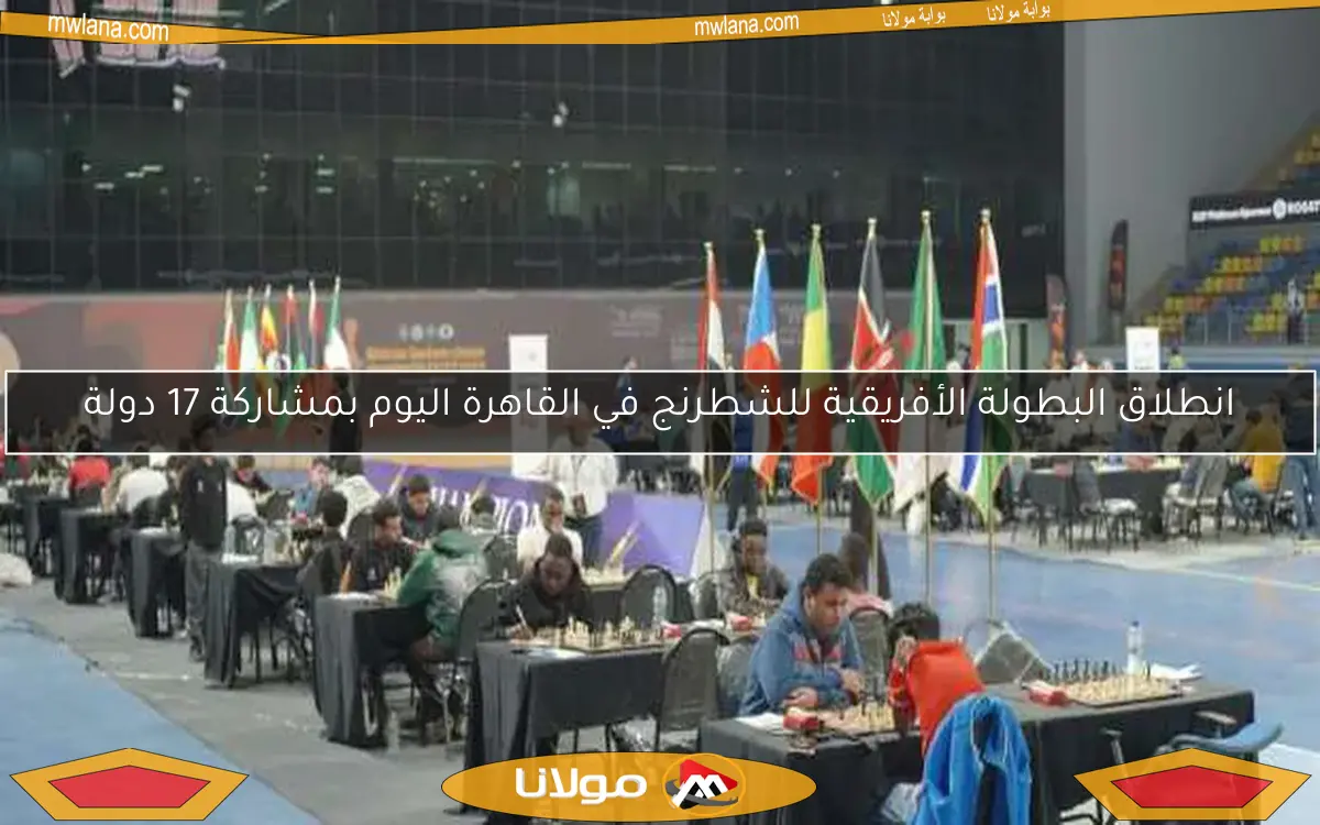 انطلاق البطولة الأفريقية للشطرنج في القاهرة اليوم بمشاركة 17 دولة