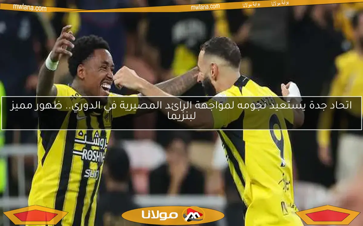 اتحاد جدة يستعيد نجومه لمواجهة الرائد المصيرية في الدوري.. ظهور مميز لبنزيما