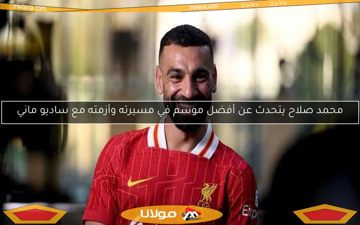 محمد صلاح يتحدث عن أفضل موسم في مسيرته وأزمته مع ساديو ماني