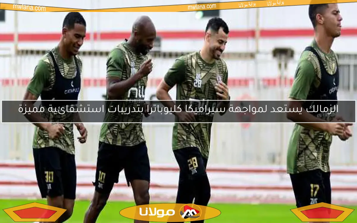 الزمالك يستعد لمواجهة سيراميكا كليوباترا بتدريبات استشفائية مميزة