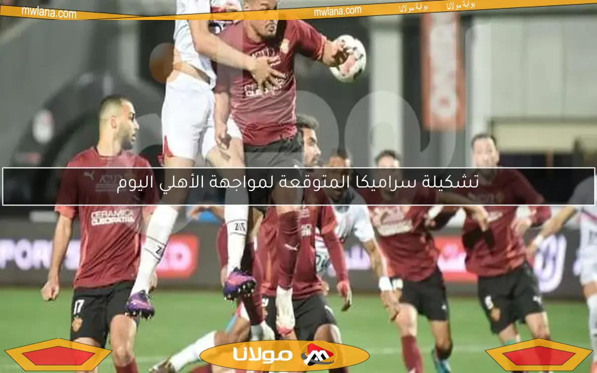 تشكيلة سراميكا المتوقعة لمواجهة الأهلي اليوم