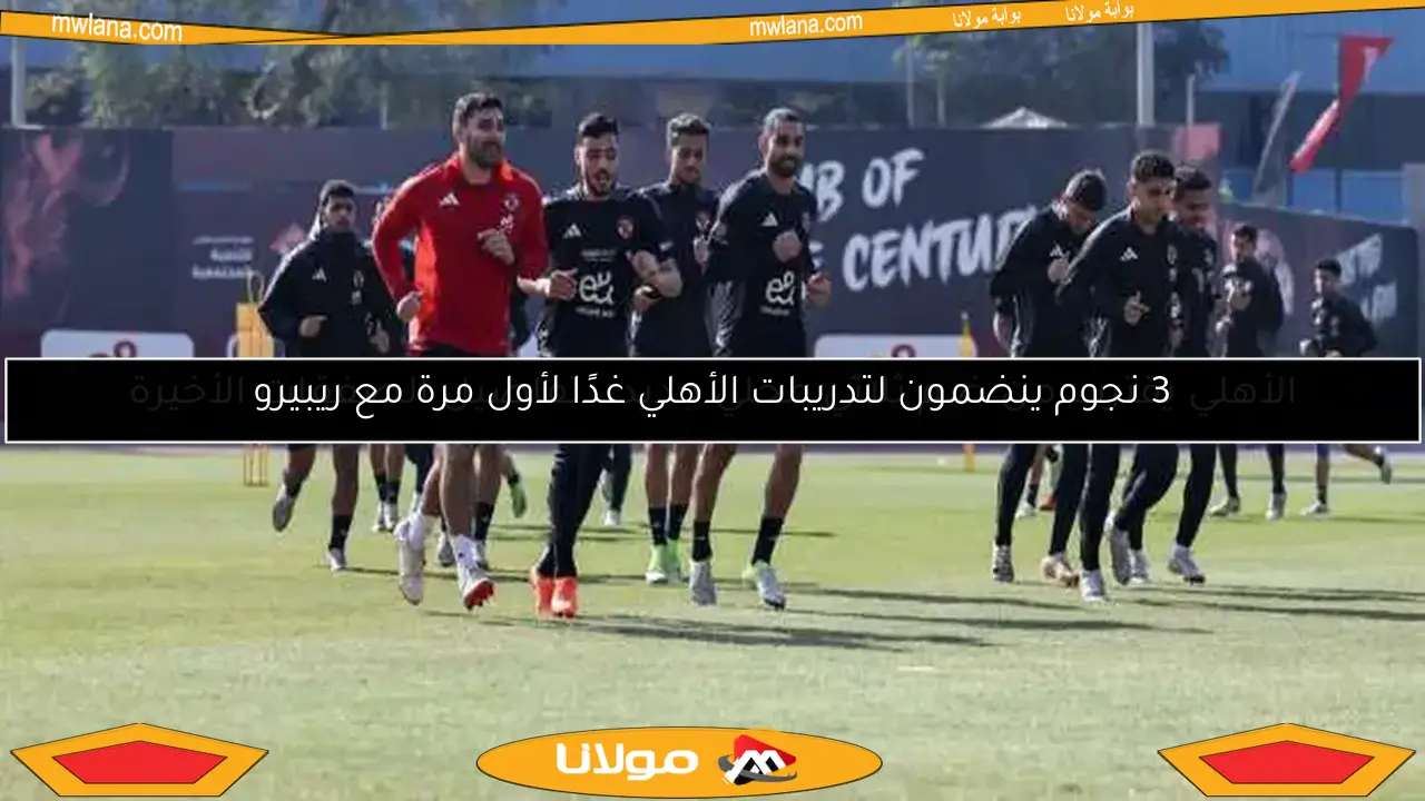 الأهلي يقترب من ضم ثلاثي محلي جديد.. تفاصيل الصفقات الأخيرة