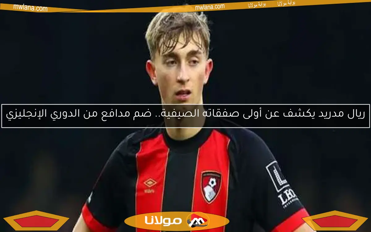 ريال مدريد يكشف عن أولى صفقاته الصيفية.. ضم مدافع من الدوري الإنجليزي