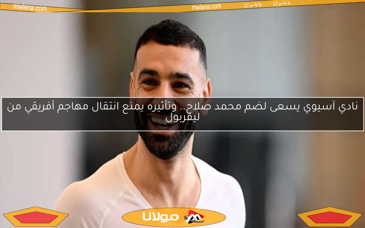 نادي آسيوي يسعى لضم محمد صلاح.. وتأثيره يمنع انتقال مهاجم أفريقي من ليفربول