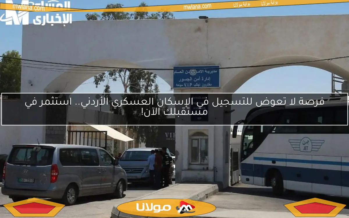 فرصة لا تعوض للتسجيل في الإسكان العسكري الأردني.. استثمر في مستقبلك الآن!