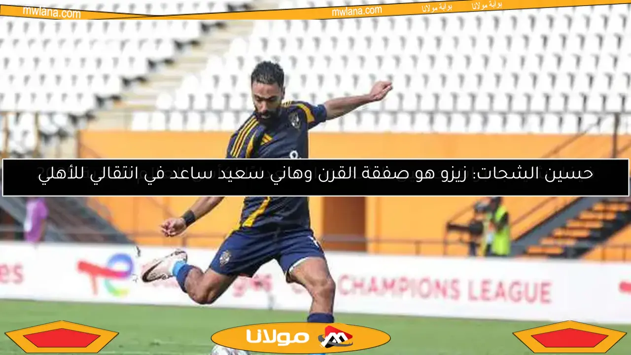 فيفا يشيد بخبرات حسين الشحات استعدادًا لكأس العالم للأندية 2025