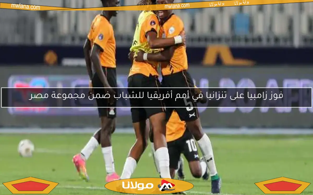 فوز زامبيا على تنزانيا في أمم أفريقيا للشباب ضمن مجموعة مصر