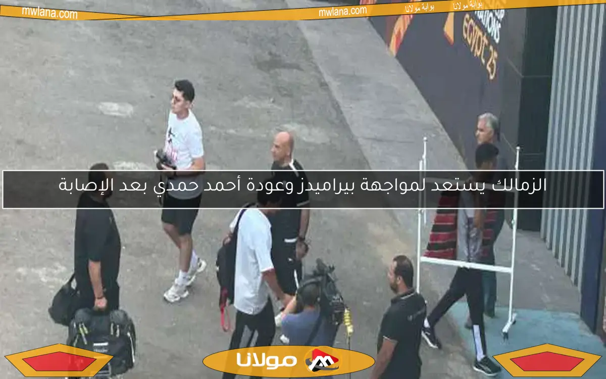 الزمالك يستعد لمواجهة بيراميدز وعودة أحمد حمدي بعد الإصابة