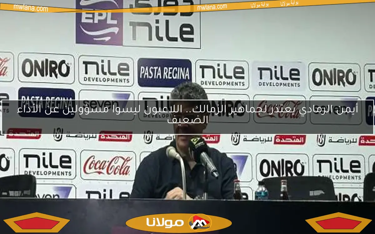 أيمن الرمادي يعتذر لجماهير الزمالك.. اللاعبون ليسوا مسؤولين عن الأداء الضعيف