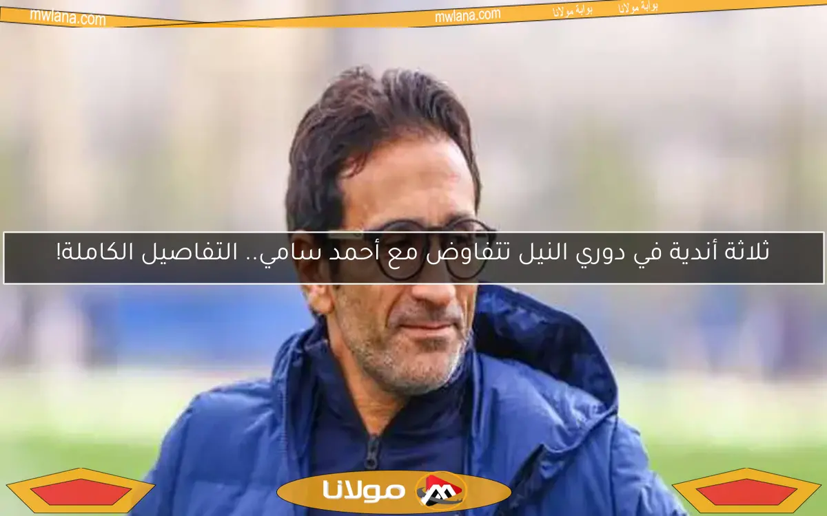 ثلاثة أندية في دوري النيل تتفاوض مع أحمد سامي.. التفاصيل الكاملة!