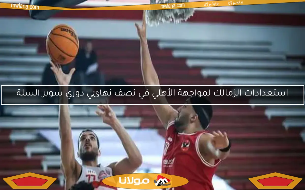 استعدادات الزمالك لمواجهة الأهلي في نصف نهائي دوري سوبر السلة