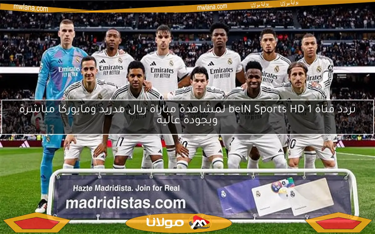 تردد قناة beIN Sports HD 1 لمشاهدة مباراة ريال مدريد ومايوركا مباشرة وبجودة عالية