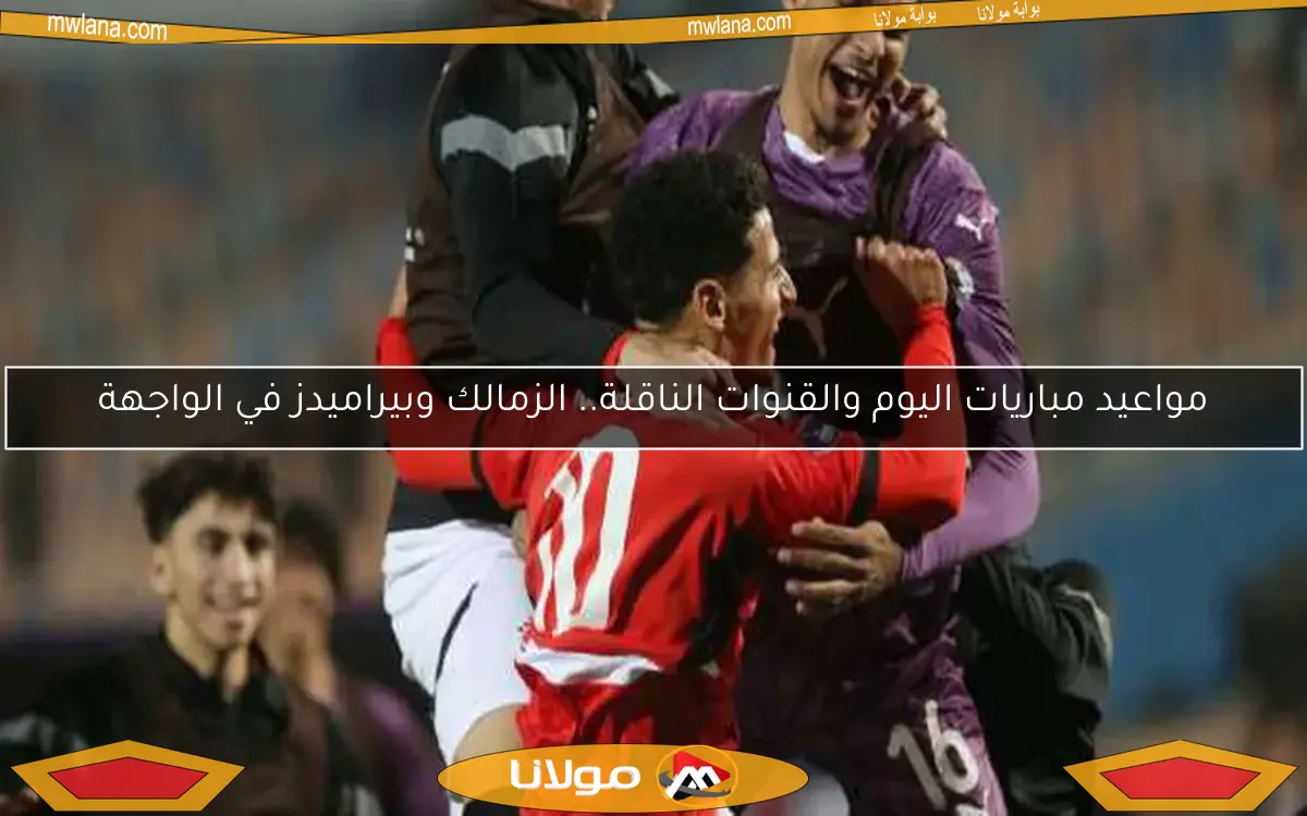 مواعيد مباريات اليوم والقنوات الناقلة.. الزمالك وبيراميدز في الواجهة