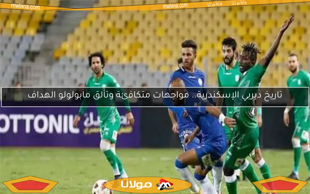 تاريخ ديربي الإسكندرية.. مواجهات متكافئة وتألق مابولولو الهداف