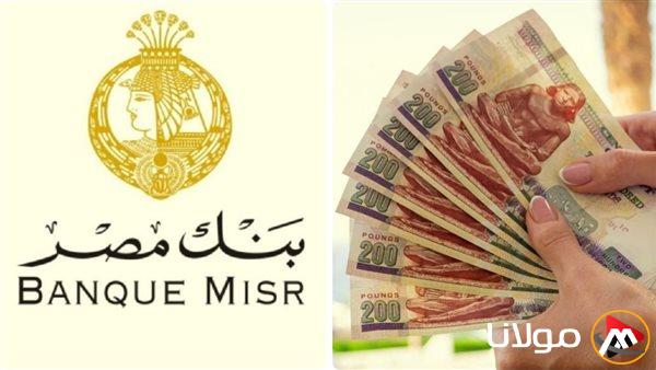 شهادات بنك مصر بعائد مذهل.. استثمر الآن في أقوى الأوعية الادخارية واحصل على أرباح خرافية!