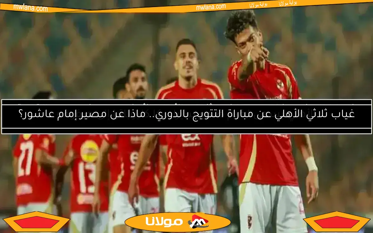 عرض خرافي لنجم الأهلي.. ضم لاعب أورلاندو وتفاصيل عقد السعيد في النشرة الرياضية