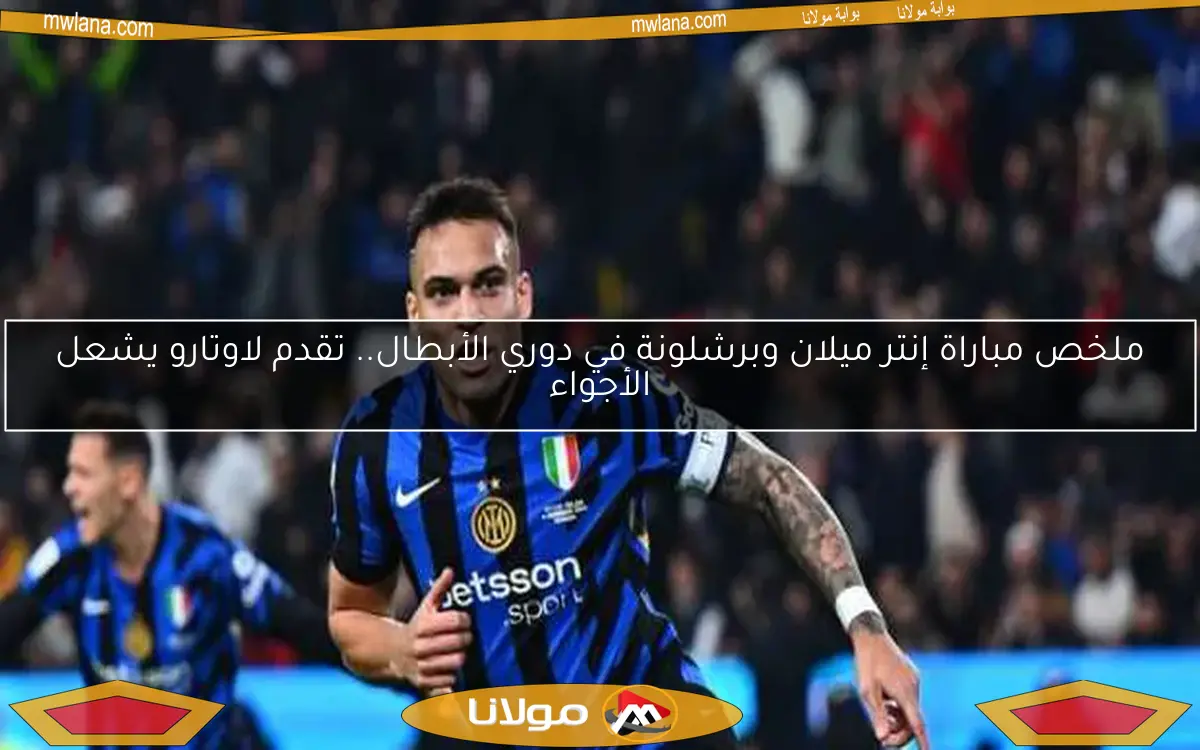ملخص مباراة إنتر ميلان وبرشلونة.. تشالهان أوجلو يحرز الهدف الثاني