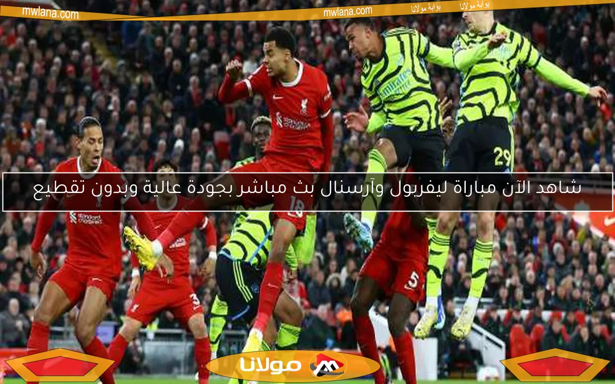 أهداف مباراة ليفربول وأرسنال في الدوري الإنجليزي.. دياز يضيف هدفًا رائعًا
