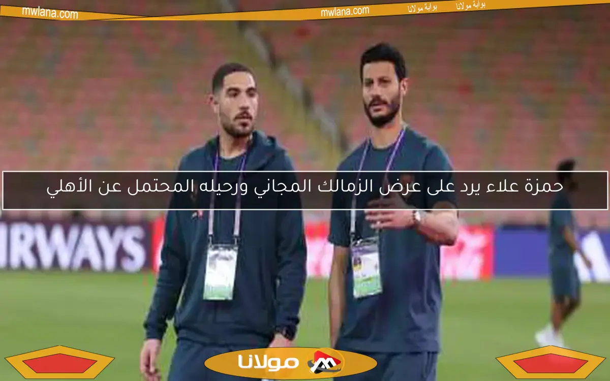 حمزة علاء يرد على عرض الزمالك المجاني ورحيله المحتمل عن الأهلي