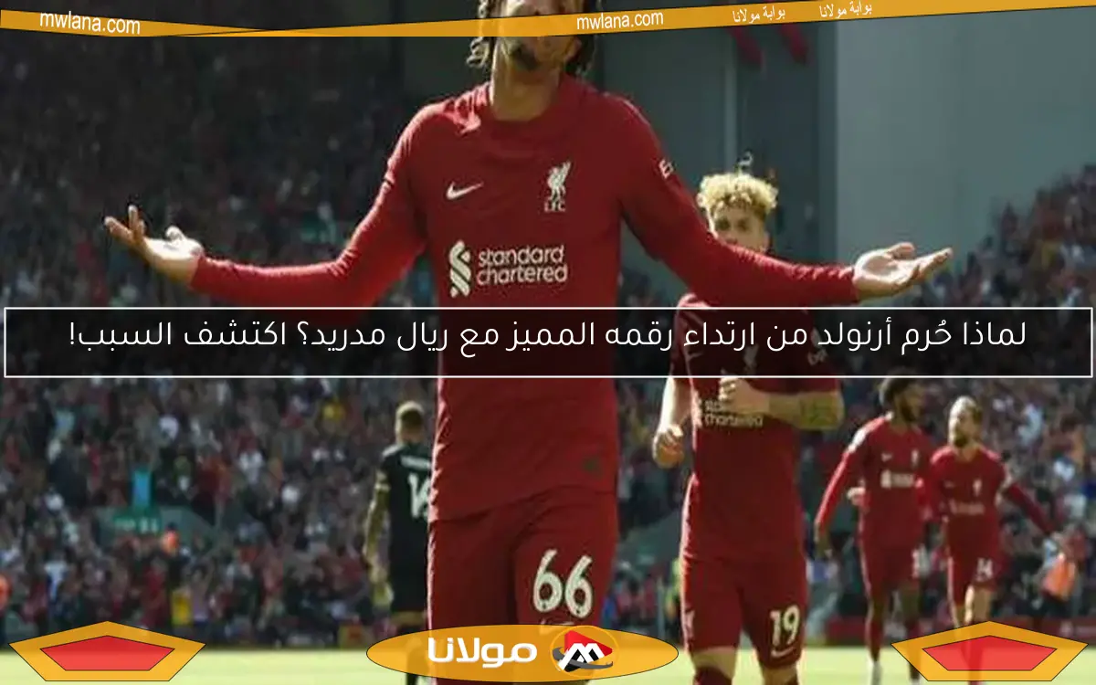 لماذا حُرم أرنولد من ارتداء رقمه المميز مع ريال مدريد؟ اكتشف السبب!