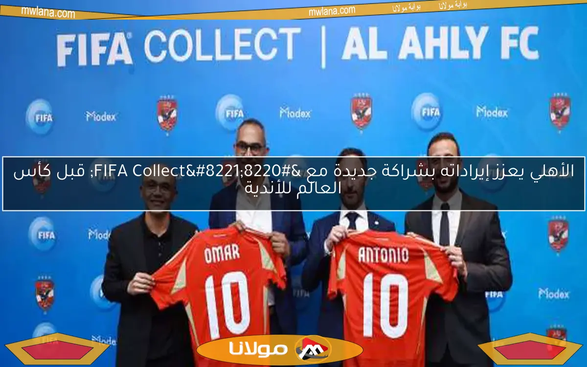 الأهلي يعزز إيراداته بشراكة جديدة مع “FIFA Collect” قبل كأس العالم للأندية