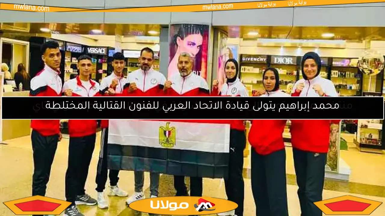 محمد إبراهيم يتولى قيادة الاتحاد العربي للفنون القتالية المختلطة
