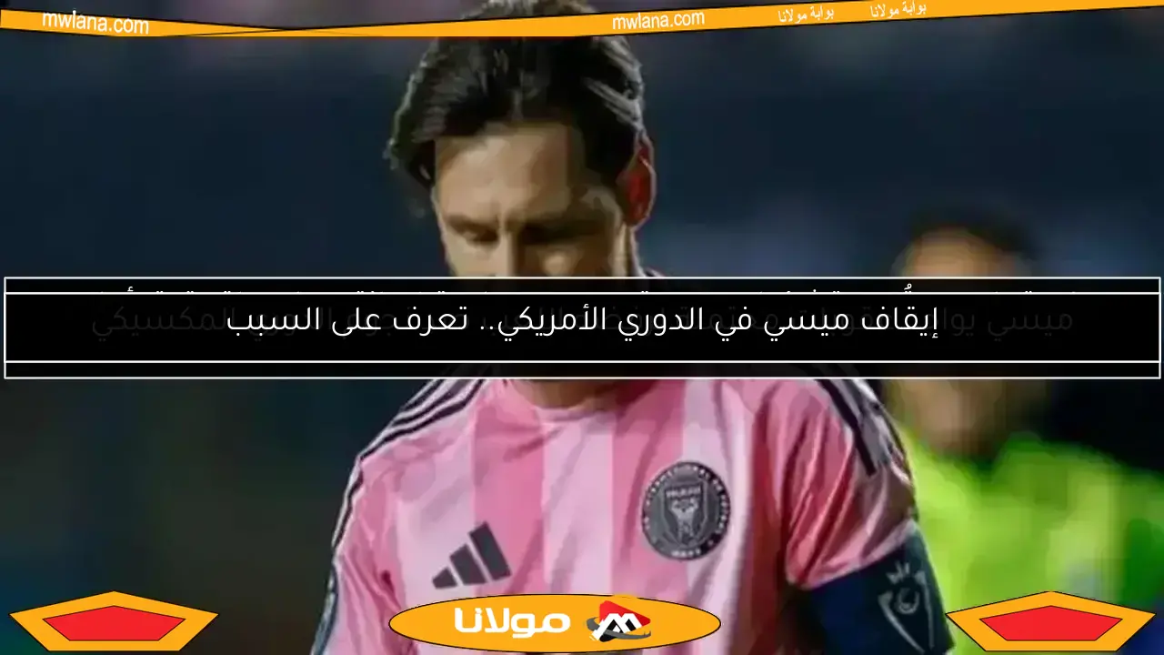 رباعية باريس تُعيد تشكيل مسيرة ميسي.. هل يترك إنتر ميامي لتحقيق أحلام المونديال؟