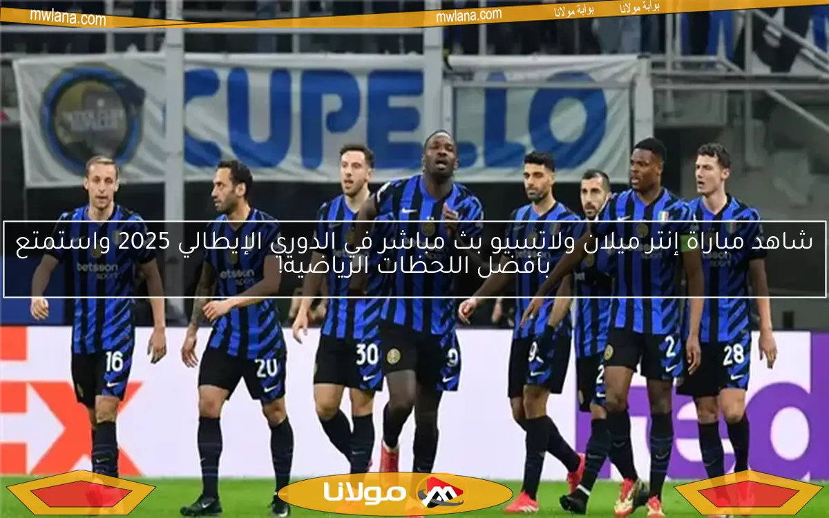شاهد مباراة إنتر ميلان ولاتسيو بث مباشر في الدوري الإيطالي 2025 واستمتع بأفضل اللحظات الرياضية!