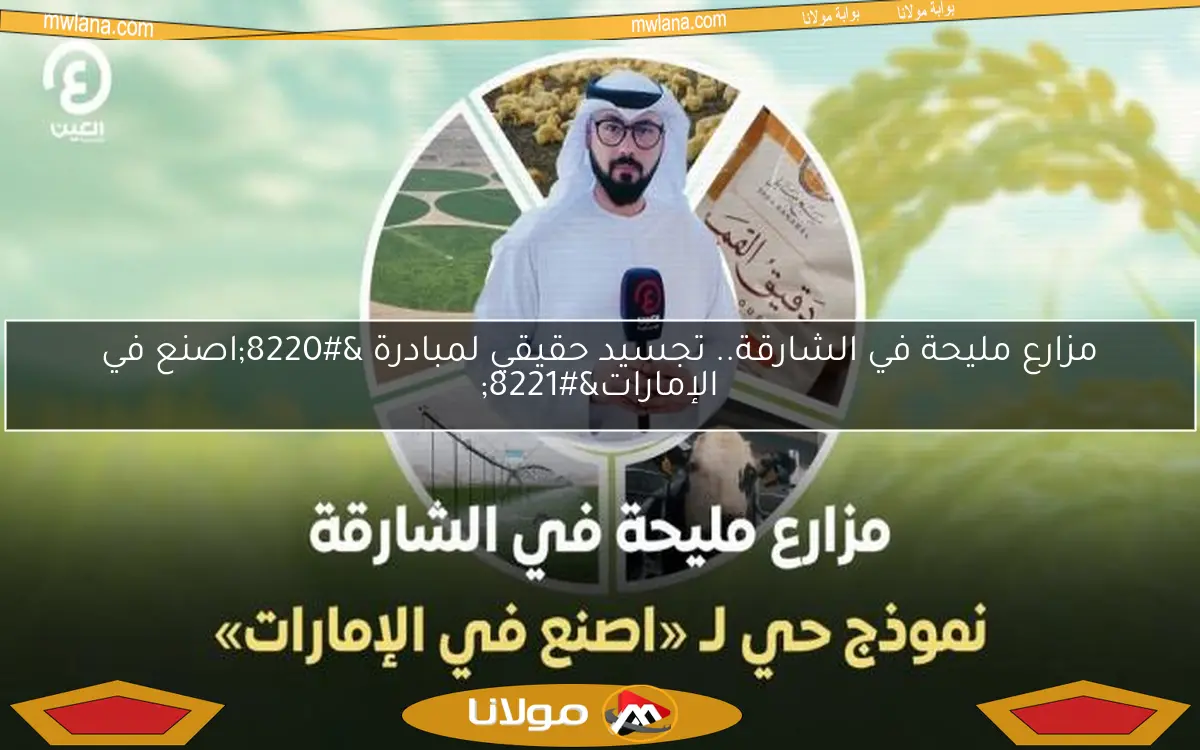 مزارع مليحة في الشارقة.. تجسيد حقيقي لمبادرة “اصنع في الإمارات”