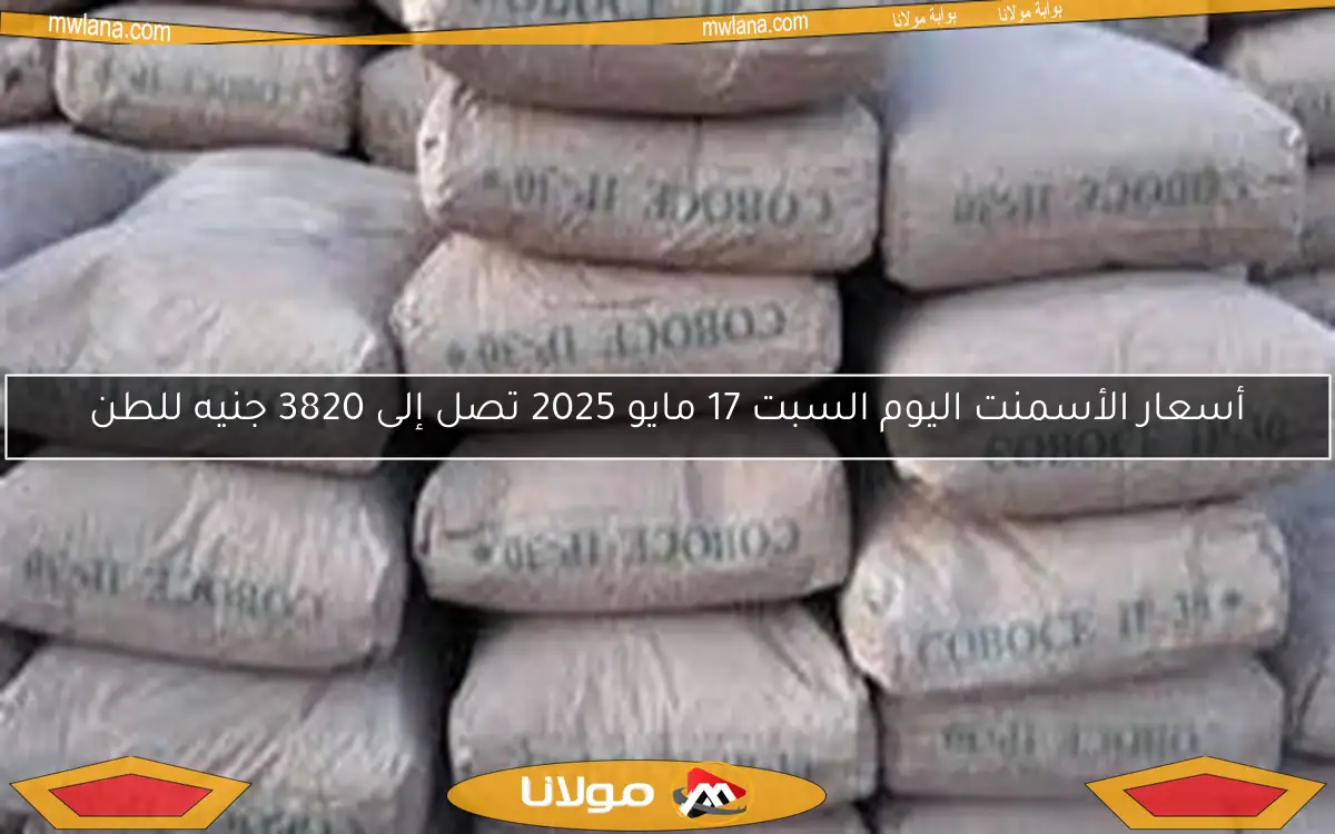 أسعار الأسمنت اليوم السبت 17 مايو 2025 تصل إلى 3820 جنيه للطن