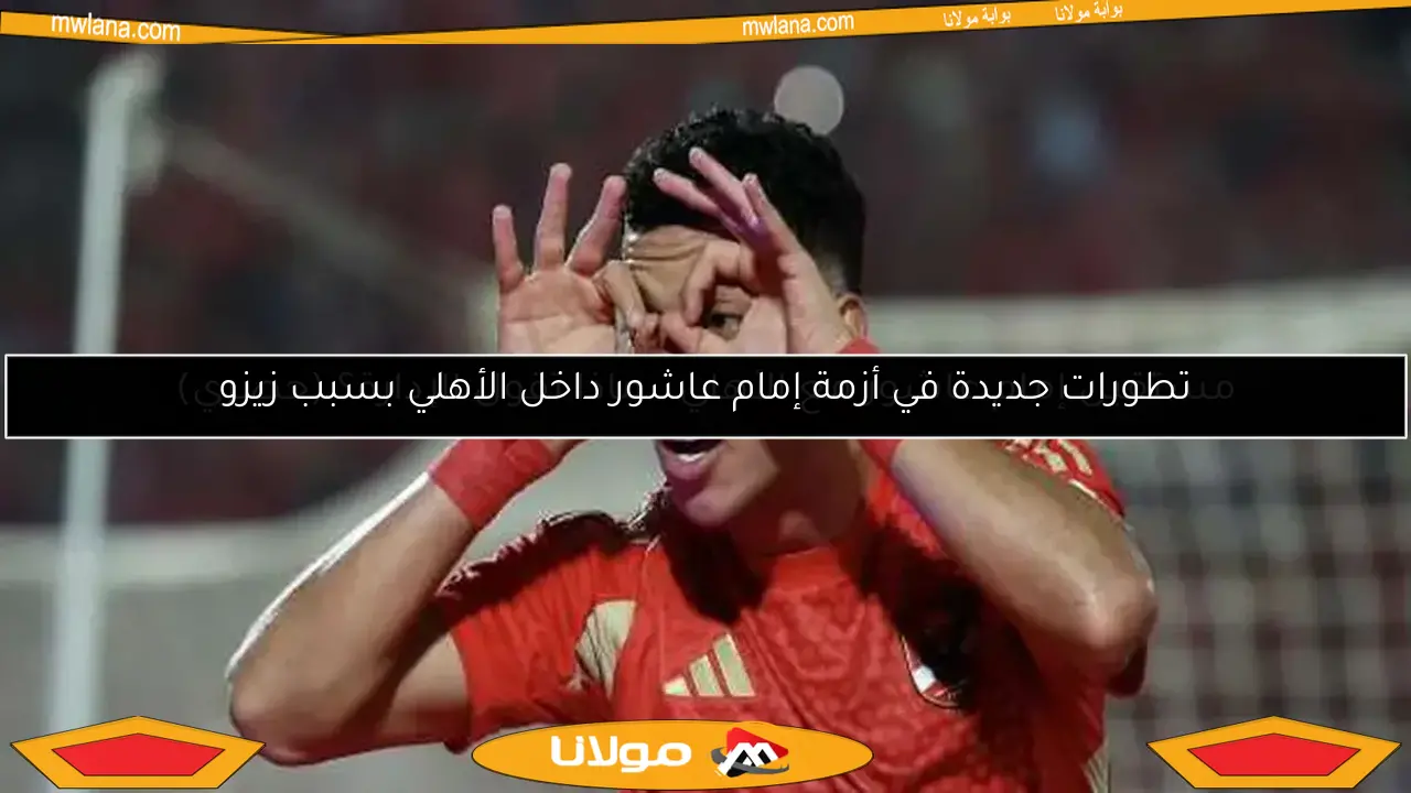 تطورات جديدة في أزمة إمام عاشور داخل الأهلي بسبب زيزو