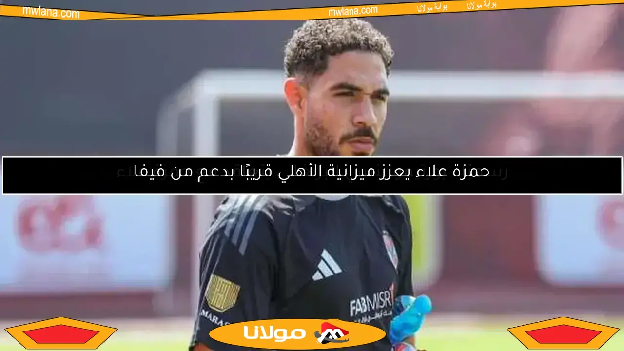 رسميًا.. بورتيمونينسي البرتغالي يتعاقد مع حمزة علاء