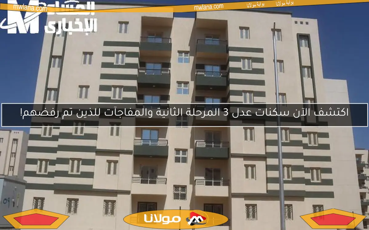 اكتشف الآن سكنات عدل 3 المرحلة الثانية والمفاجآت للذين تم رفضهم!