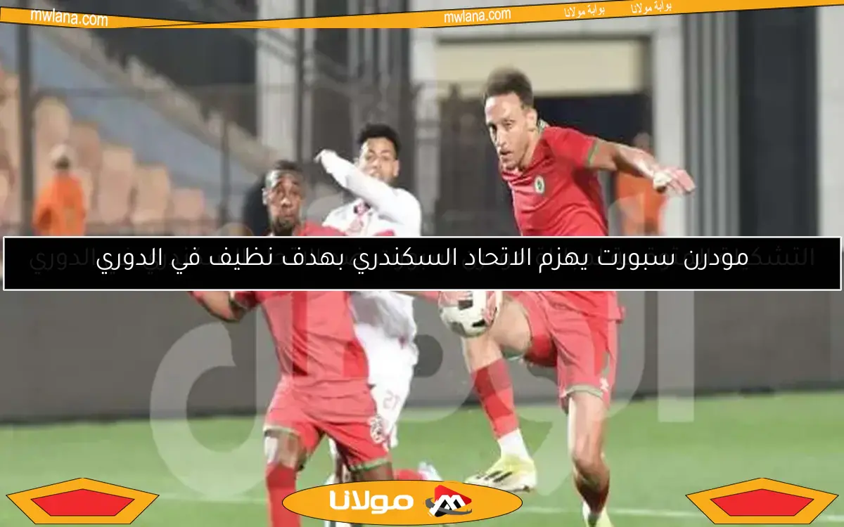 التشكيلة المتوقعة لمباراة مودرن سبورت ضد الاتحاد السكندري في الدوري