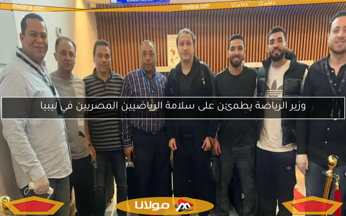 وزير الرياضة يطمئن على سلامة الرياضيين المصريين في ليبيا