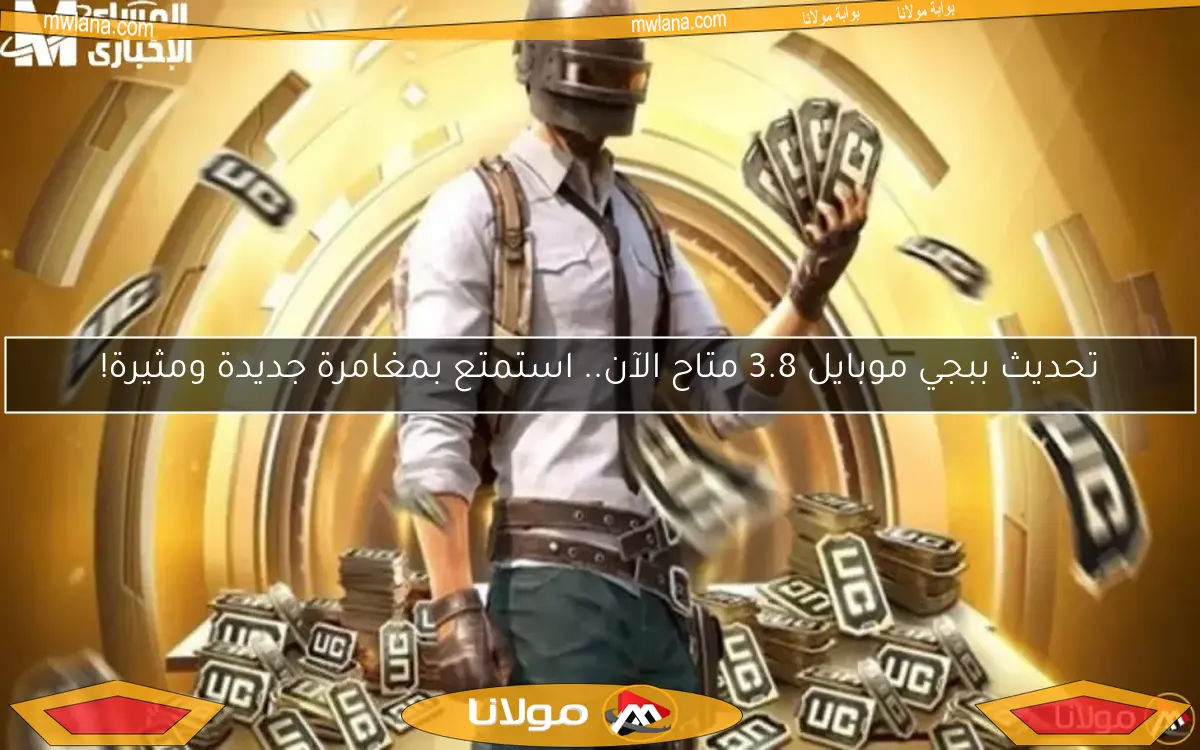 تحديث ببجي موبايل 3.8 متاح الآن.. استمتع بمغامرة جديدة ومثيرة!