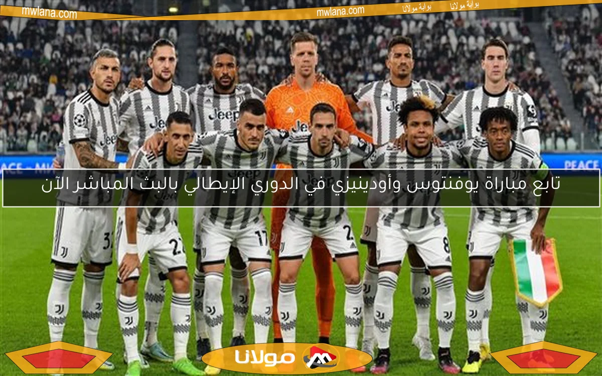 تابع مباراة يوفنتوس وأودينيزي في الدوري الإيطالي بالبث المباشر الآن