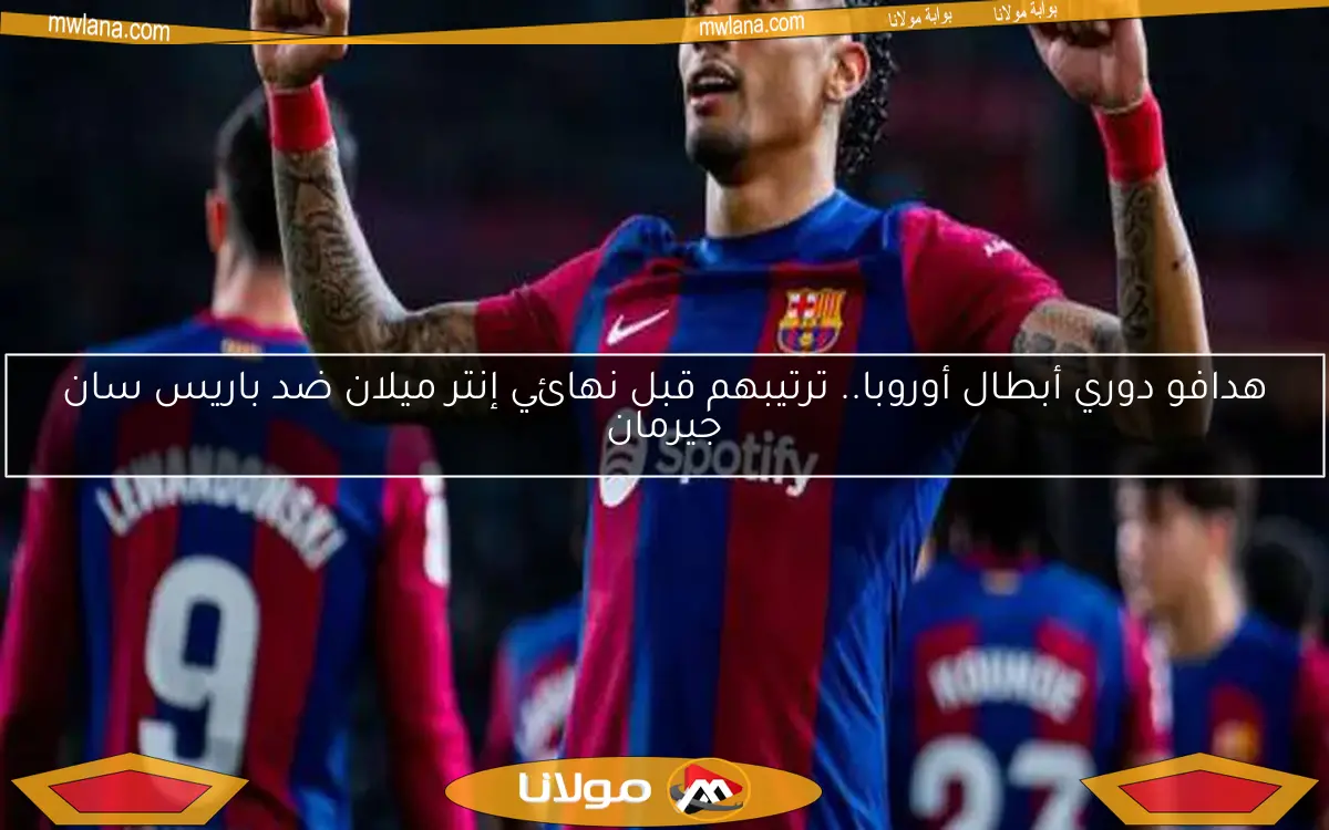 هدافو دوري أبطال أوروبا.. ترتيبهم قبل نهائي إنتر ميلان ضد باريس سان جيرمان